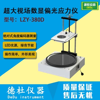 LZY-380D超大视场偏光应力仪 超大型玻璃或透明制品内应力检测