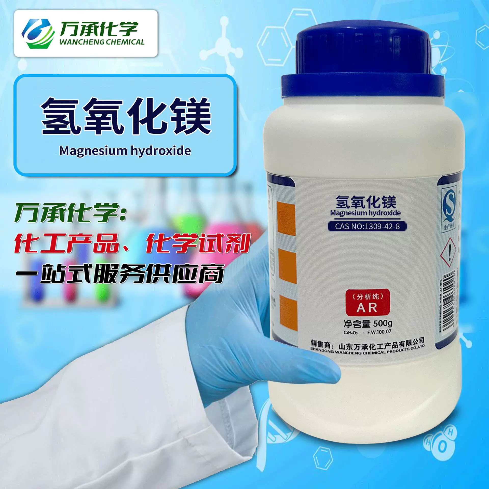 现货供应氢氧化镁分析纯AR现货 250g/瓶 批发分析试剂氢氧化镁