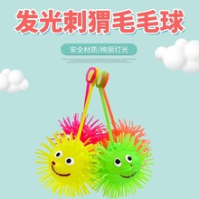 发光刺猬毛毛球七彩发光球地摊夜市货源闪光发泄球弹力球儿童玩具