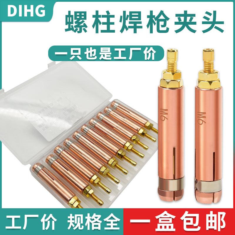 一盒批发！螺柱焊夹头M6 储能螺柱焊机焊枪头 种钉机碰焊夹头