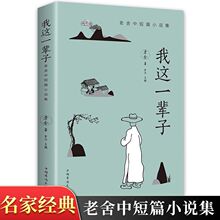 我这一辈子老舍中短篇小说集中小学生课外阅读名家经典散文随笔