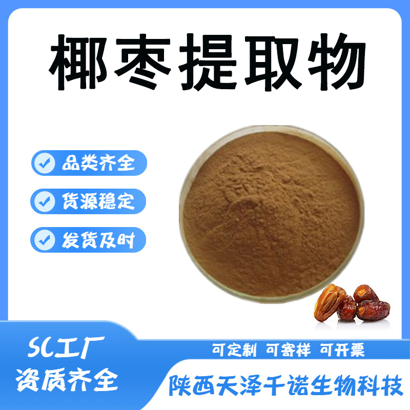椰枣提取物 10:1多规格 椰枣粉 椰枣提取 无漏子提取物 原料现货