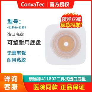 Convid Ostomy Chassis 411802/411804 Moldable Flat Two-piece Ostomy Bag Base