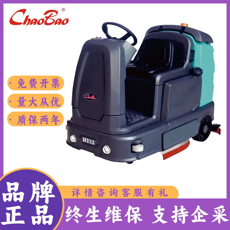 超宝（CHAOBAO）HY12/HY16大型工业商用驾驶式洗地机洗扫一体机