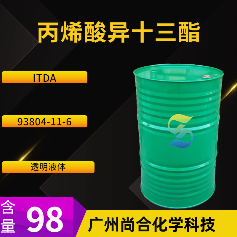 丙烯酸异十三酯 ITDA 丙烯酸UV单体