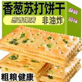 香葱苏打饼干整箱葱香咸味梳打小饼干休闲零食吃货休闲小零食批发