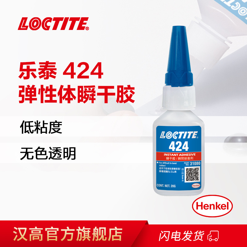 汉高乐泰 LOCTITE 424 瞬间粘接 湿气固化 无色透明 塑料/橡胶