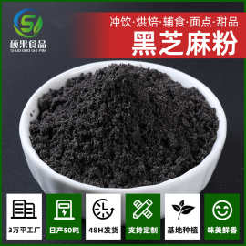 黑芝麻粉熟黑芝麻粉无糖厂家批发糕点烘焙原料代餐冲调黑芝麻糊