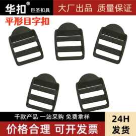 厂家12~51mm塑料织带调节四档扣 直梯扣 平面目字扣书包配件供应