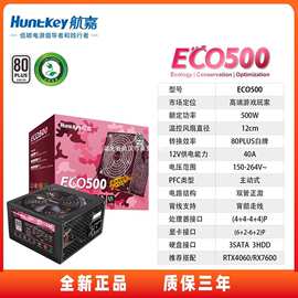 航嘉Huntkey ECO500台式电脑电源 宽幅电压/80PLUS白牌/CQCI级