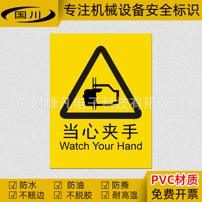 当心夹手标识小心夹伤标示设备安全标志机械操作伤害标签警示贴纸