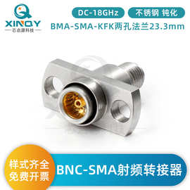 XINQY 两孔法兰固定射频头 BMA转SMA射频同轴转接器 18G转接头