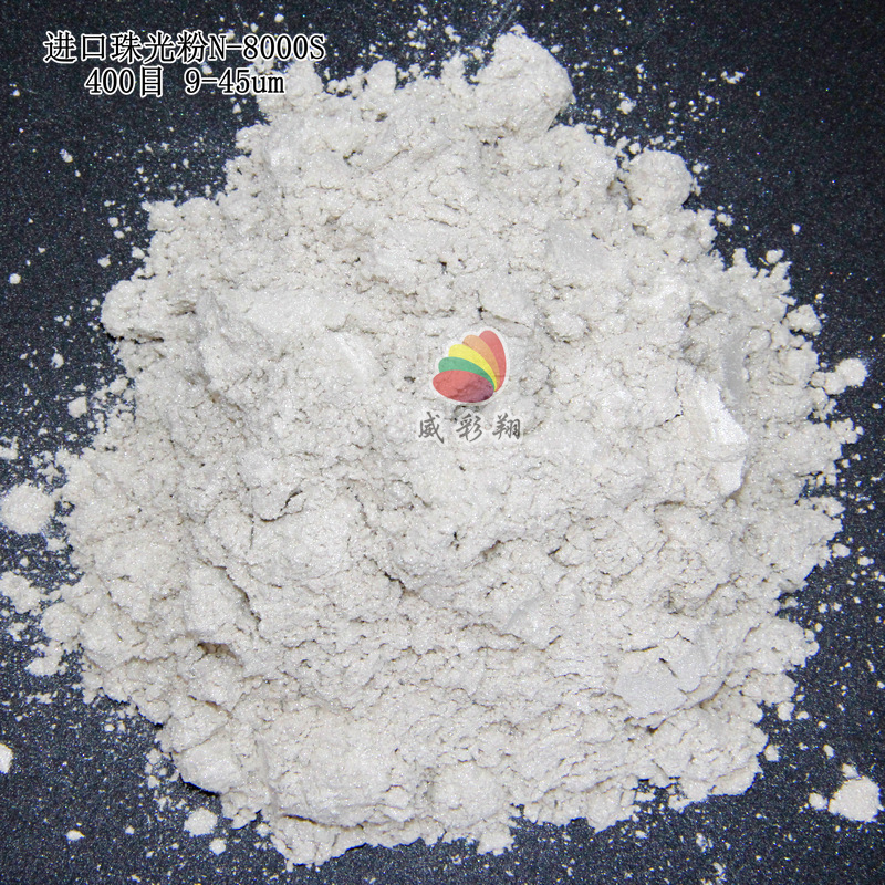 韩国进口CQV珠光粉N-8000S 油墨印刷丝印注塑环保银白珍珠粉600目