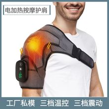 工厂私模电加热护肩 USB充电加热震动按摩护肩 运动关节热敷护具