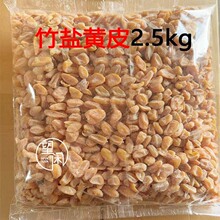 2.5kg竹盐黄皮零食蜜饯散装大包批发新兴凉果特产