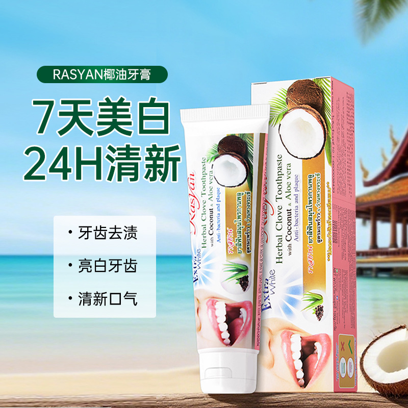 一般贸易 泰国Rasyan椰油丁香牙膏美白去黄去牙垢牙结石清新口气