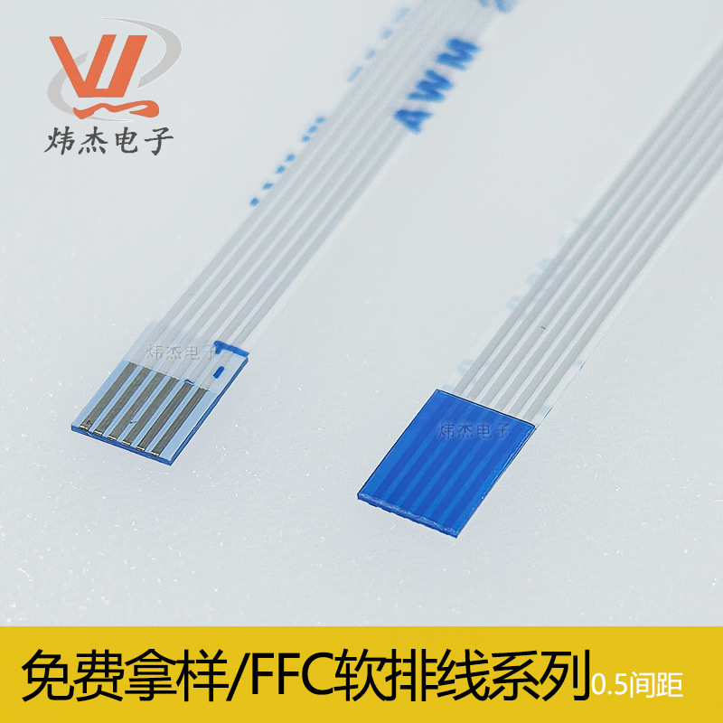 FFC/FPC软排线 扁平连接线0.5间距 4/5/6/8/10//20/30/40P ~80P