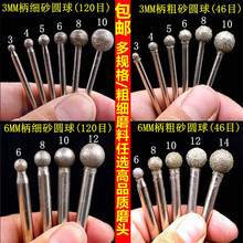 3MM6MM柄圆球型金刚石粗砂细沙磨头石材雕刻字玉石去皮合金打磨头