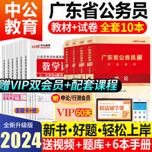 中公教育2024年广东省考公务员考试教材用书历年真题模拟试卷资料