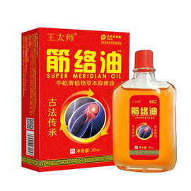 王泰林王太师活络抑菌液颈肩腰腿不适按摩舒筋推拿手脚筋骨万痛油