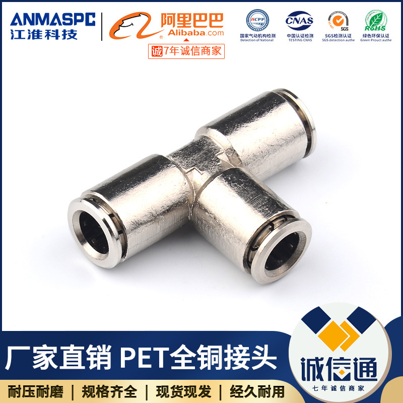 全铜镀镍快插三通PE-8 10 12 6 4接头气管三通接头耐高温高压腐蚀