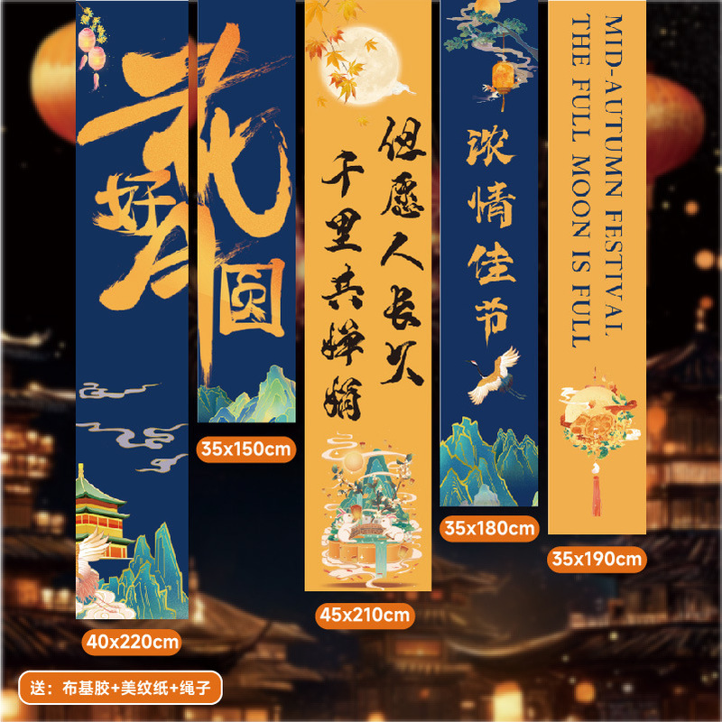 2025新款中秋节场景装饰挂布商场店铺活动主题拍照打卡背景布置|undefined