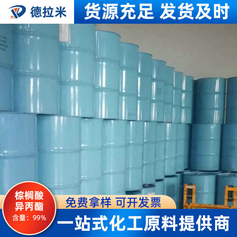 销售马来西亚/印尼棕榈酸异丙酯 99%十六酸异丙酯大量现货