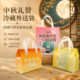 中秋节礼品外卖袋冷藏保鲜外送包装可定Logo图文月饼无纺布手提袋