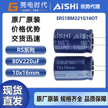 艾華電解電容 220UF 80V 10*16 RS系列 ERS1BM221G16OT