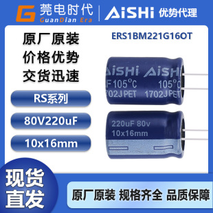 艾華電解電容 220UF 80V 10*16 RS系列 ERS1BM221G16OT