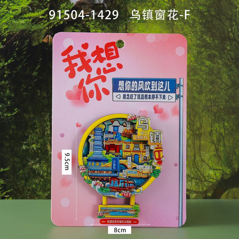 木质乌镇冰箱贴热门景区城市旅游纪念品文创国潮磁吸冰箱贴批发|undefined