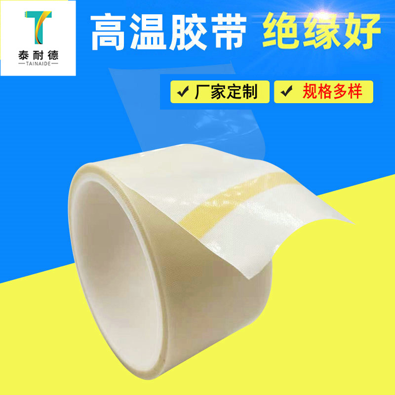 SMT用双面特氟龙胶带高温胶布 工业白色玻璃纤维铁氟龙双面胶带