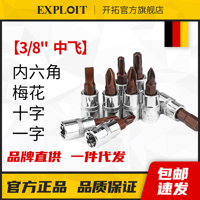 开拓3/8中飞内六角套筒头梅花批头花键内六方米十字一字旋具