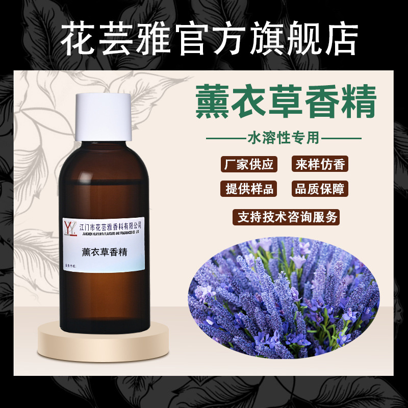 薰衣草香精水溶性溶剂涂料胶水加香去味遮味除臭剂空气清新剂香精