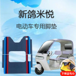 新鸽米悦电动三轮车脚垫雪妮丝皮革脚踏垫子脚踩垫地垫防滑