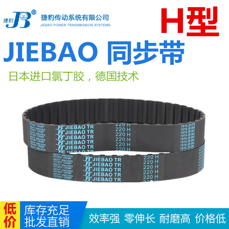 JIEBAO橡胶同步带1340H/1345H/1350H/1380H/1400H/1405H/1440H