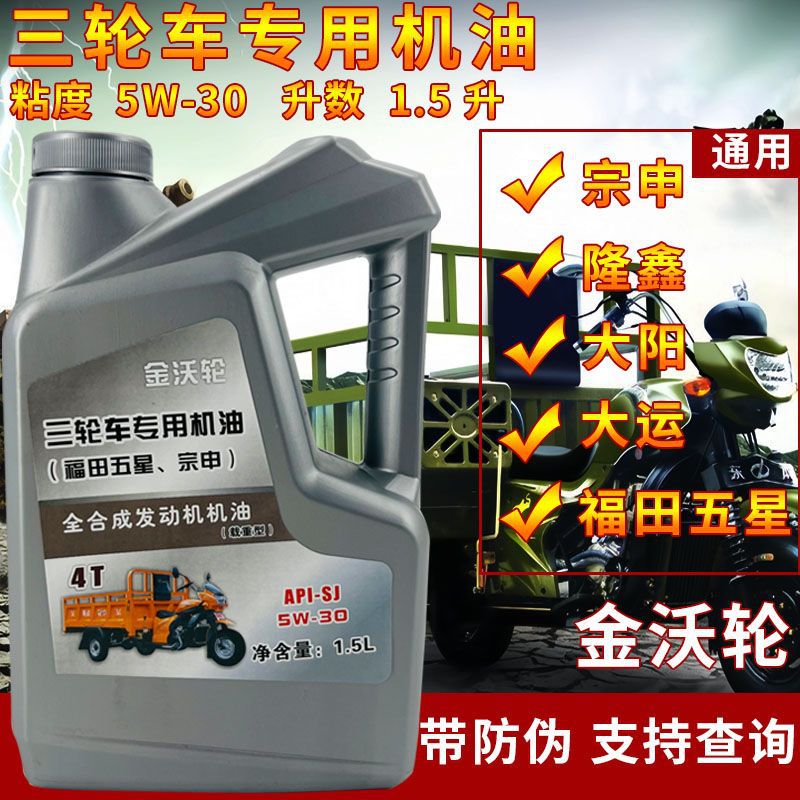 工厂批发全合成三轮摩托车机油适用宗申隆鑫大阳大运福田五星