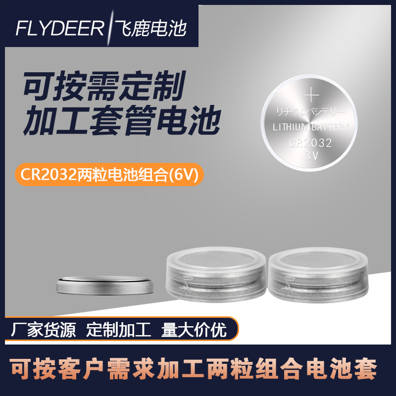 2粒CR2032锂电池6V组合LED灯内置CR2032组合电池铝电筒内纽扣电池