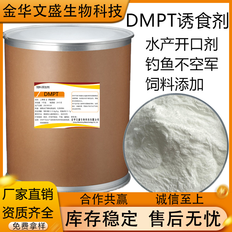DMPT 二甲基-β- 丙酸噻亭 水产鱼饵用 诱食剂 饲料级添加剂 钓鱼