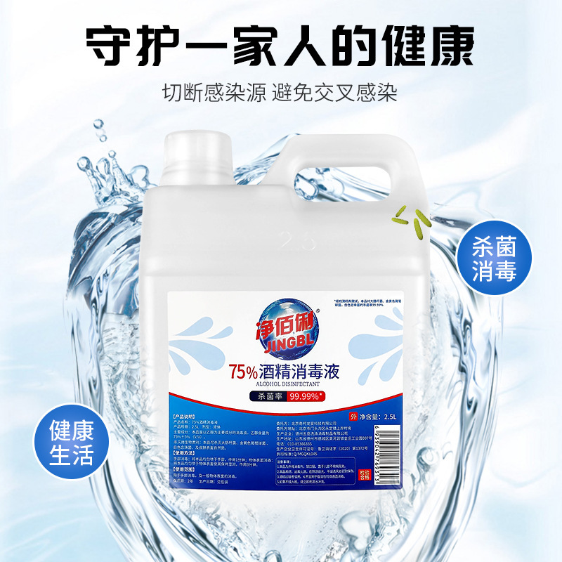 净佰俐75%酒精消毒液2.5L抑菌杀菌大桶商用免洗手消毒水快速消杀|undefined