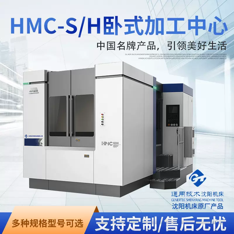 通用技术沈阳机床HMC50/63/80/100H卧式加工中心自主主轴双工作台