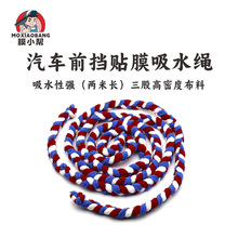 MoxB膜小帮汽车前挡贴膜吸水绳高密度布料吸水性强专业贴膜工具