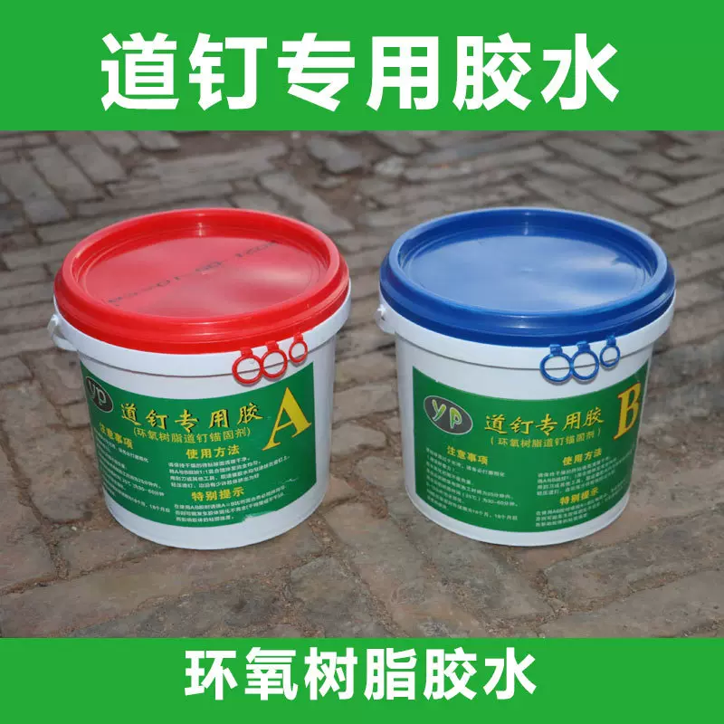 道钉专用胶水 道钉胶 免钉胶 环氧树脂AB胶 盲道胶 交通设施