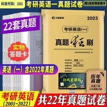 文都2023考研英语一历年真题狂刷201考研英语二管综西综数学政治