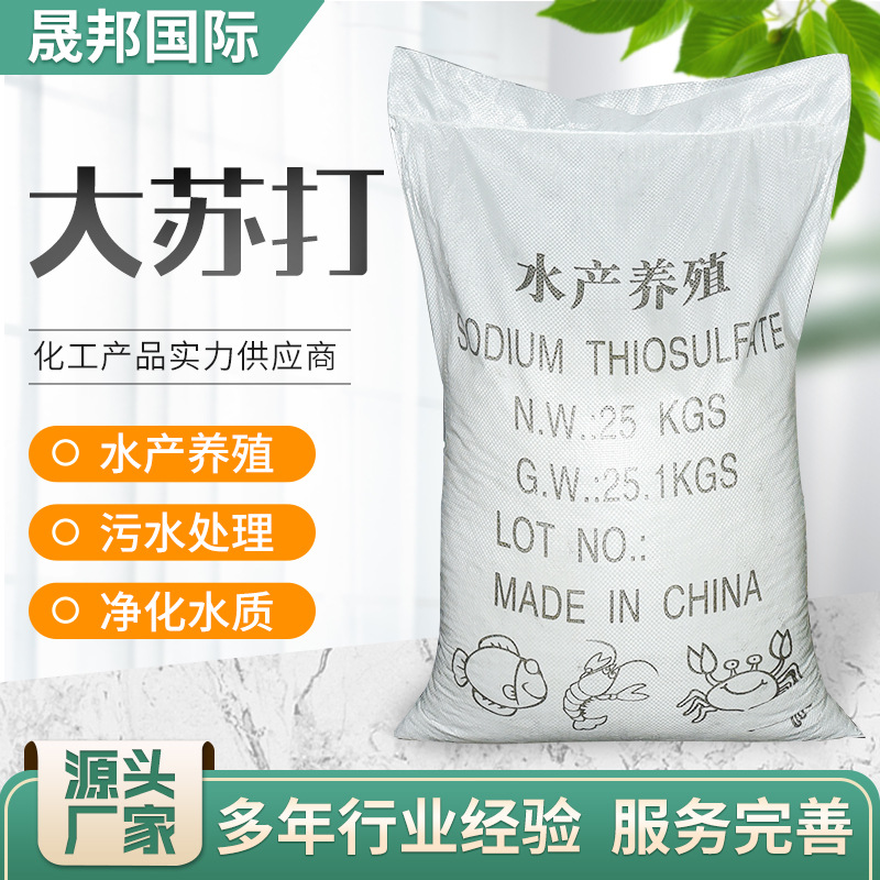 批发硫代硫酸钠污水处理水产养殖除氯用混凝土添加剂工业级大苏打