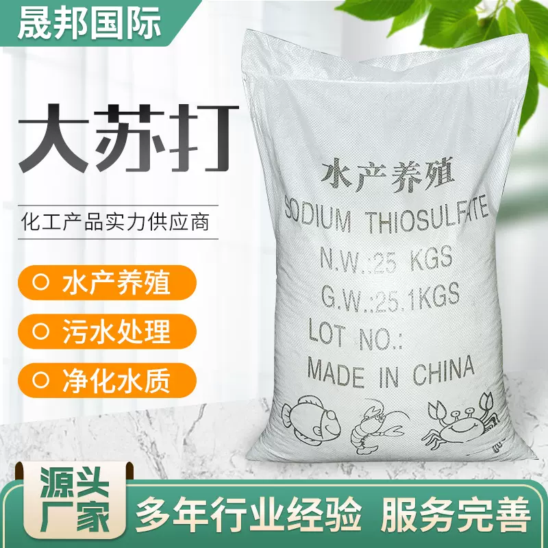 批发硫代硫酸钠污水处理水产养殖除氯用混凝土添加剂工业级大苏打