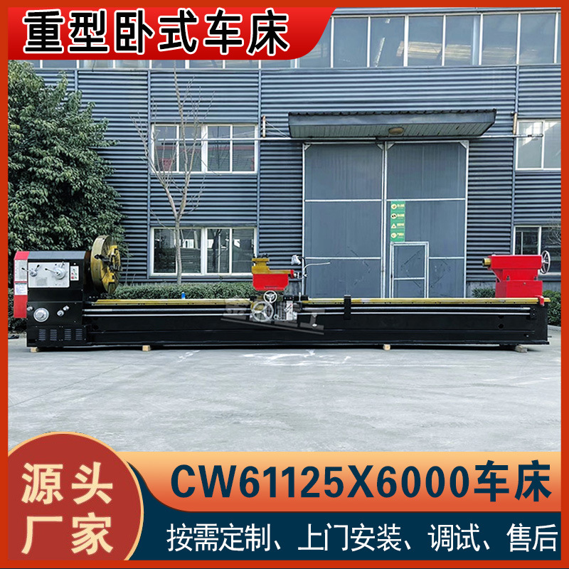 【金品重工】实力工厂CW61125X6米卧式车床大型普通车床61125车床