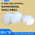 源头工厂对外PEEK/PI/POM/UPE/ETFE多种材料非标来图精密CNC加工