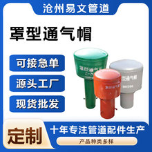 碳钢水池罩型通气帽 防锈伞形污水处理厂DN200蓄水池罩型通气帽
