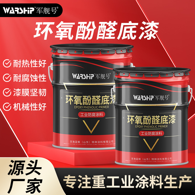 厂家供应环氧酚醛底漆耐高温 色泽亮环氧漆干燥快量大从优发货快